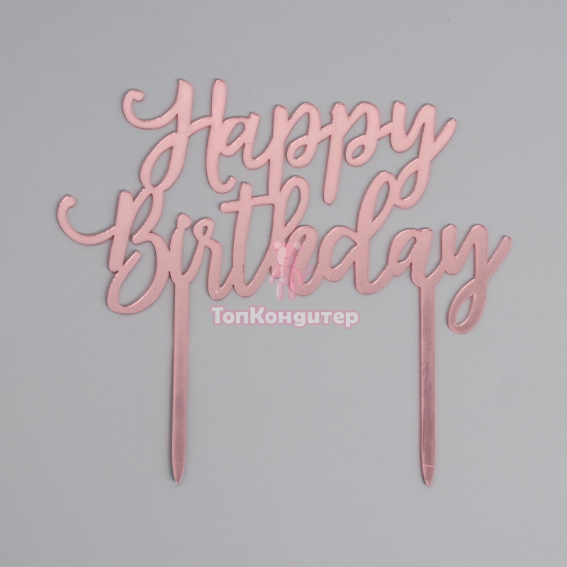 Топпер «С Днём Рождения» цвет розовое золото