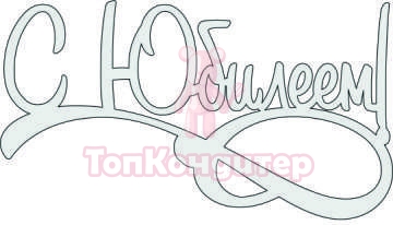 Топпер "С Юбилеем", 36001081-с