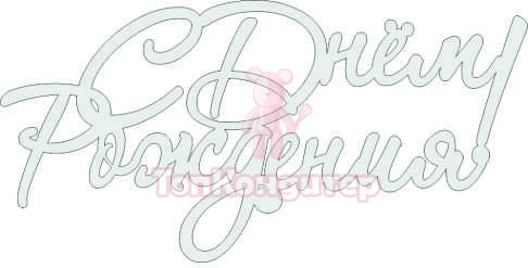 Топпер акрил "С Днём Рождения" без ножки, 36001001-с